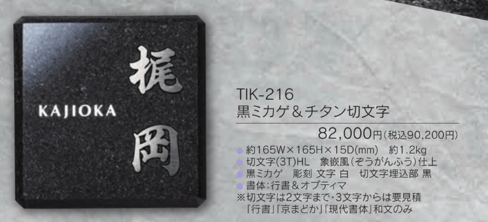 福彫　TIK-216　黒ミカゲ＆チタン切文字　YASAKA　ヤサカ　チタン表札画像