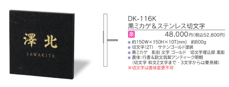 福彫　DK-116K　黒ミカゲ＆ステンレス切文字　STYLISH　スタイリッシュ表札画像