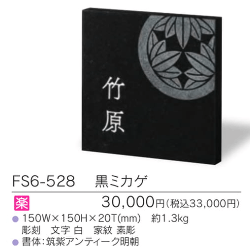 福彫　FS6-528　黒ミカゲ　STYLE　PLUS　スタイルプラス表札画像