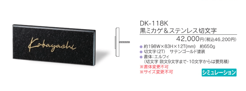 福彫　DK-118K　黒ミカゲ＆ステンレス切文字　STYLISH　スタイリッシュ表札画像