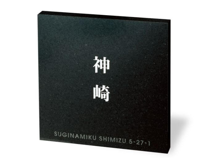 福彫　FS6-813　黒ミカゲ　STYLE　PLUS　スタイルプラス表札画像