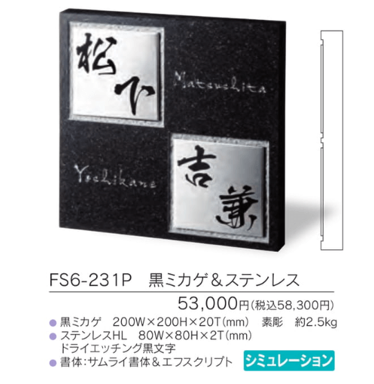 福彫　FS6-231P　黒ミカゲ＆ステンレス　STYLISH　スタイリッシュ表札画像