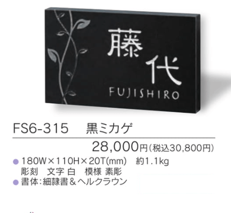 福彫　FS6-315　黒ミカゲ　STYLE　PLUS　スタイルプラス表札画像