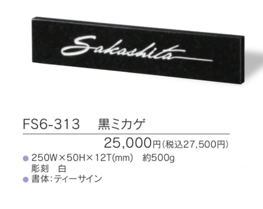 福彫　FS6-313　黒ミカゲ　STYLE　PLUS　スタイルプラス表札画像