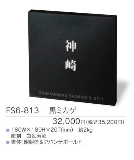 福彫　FS6-813　黒ミカゲ　STYLE　PLUS　スタイルプラス表札画像