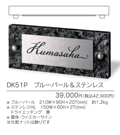 福彫　DK51P　ブルーパール＆ステンレス　STYLISH　スタイリッシュ表札画像