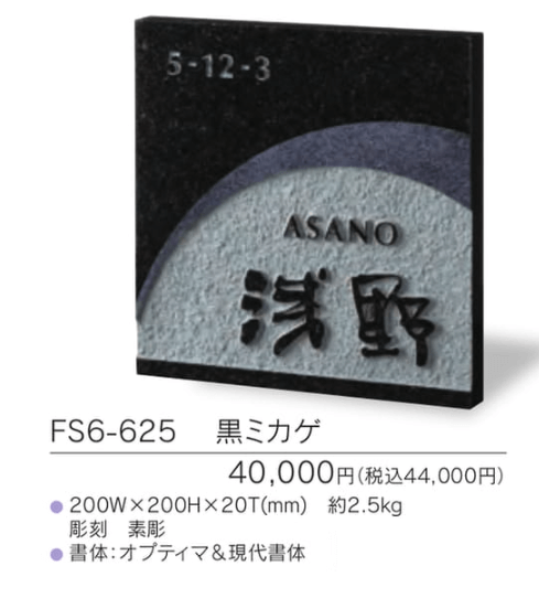 福彫　FS6-625　黒ミカゲ　STYLE　PLUS　スタイルプラス表札画像