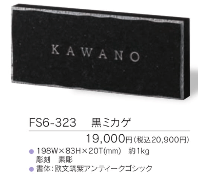 福彫　FS6-323　黒ミカゲ　STANDARD　PLUS　スタンダードプラス画像