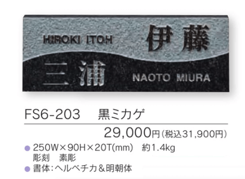 福彫　FS6-203　黒ミカゲ　TWO　FAMILY　HOME　二世帯住宅用　STYLE　PLUS　スタイルプラス表札画像