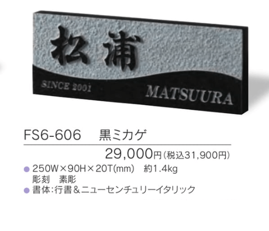 福彫　FS6-606　黒ミカゲ　STYLE　PLUS　スタイルプラス表札画像