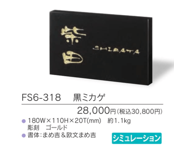 福彫　FS6-318　黒ミカゲ　STYLE　PLUS　スタイルプラス表札画像