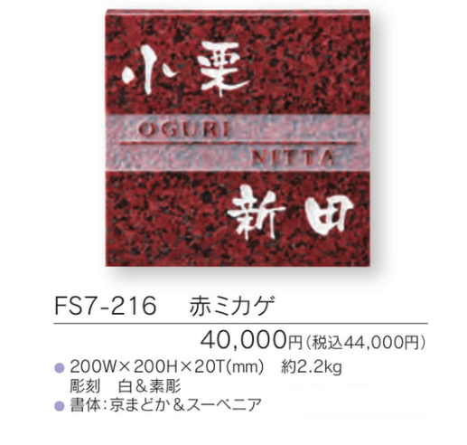 福彫　FS7-216　赤ミカゲ　TWO　FAMILY　HOME　二世帯住宅用　STYLE　PLUS　スタイルプラス表札画像