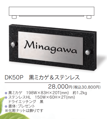 福彫　DK50P　黒ミカゲ＆ステンレス　STYLISH　スタイリッシュ表札画像