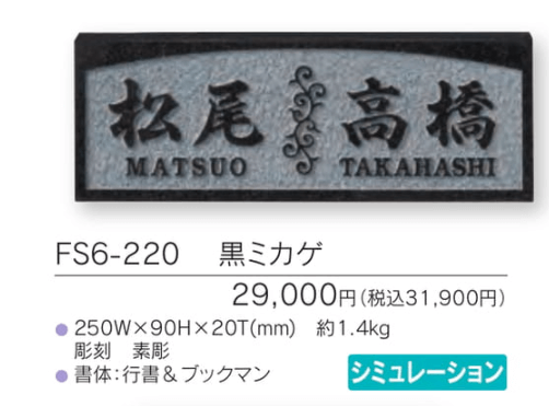 福彫　FS6-220　黒ミカゲ　TWO　FAMILY　HOME　二世帯住宅用　STYLE　PLUS　スタイルプラス表札 画像