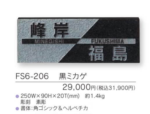 福彫　FS6-206　黒ミカゲ　TWO　FAMILY　HOME　二世帯住宅用　STYLE　PLUS　スタイルプラス表札画像