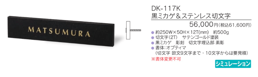 福彫　DK-117K　黒ミカゲ＆ステンレス切文字　STYLISH　スタイリッシュ表札画像