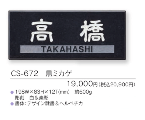 福彫　CS-672　黒ミカゲ　LIGHT　STYLE　ライトスタイル表札画像