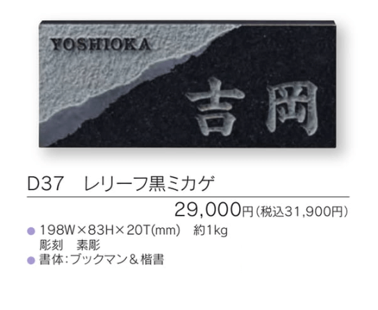 福彫　D37　レリーフ黒ミカゲ　UKIBORI　黒ミカゲ浮彫表札画像