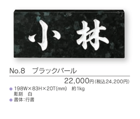 福彫　NO.8　ブラックパール　STANDARD　スタンダード表札 画像
