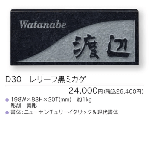 福彫　D30　レリーフ黒ミカゲ　UKIBORI　黒ミカゲ浮彫表札画像