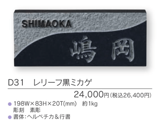 福彫　D31　レリーフ黒ミカゲ　UKIBORI　黒ミカゲ浮彫表札画像