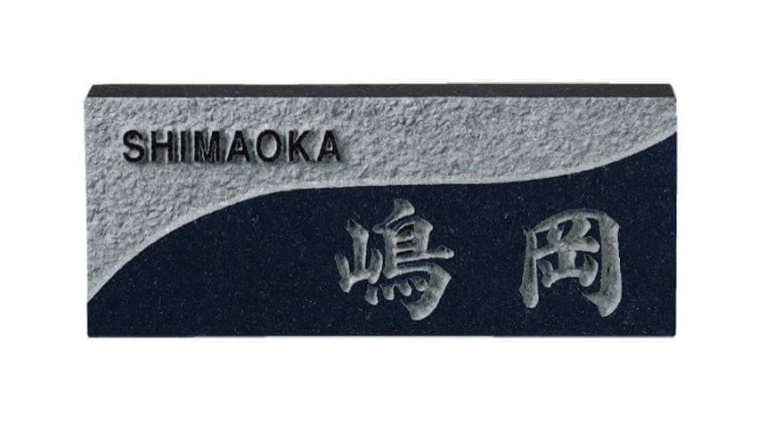 福彫　D31　レリーフ黒ミカゲ　UKIBORI　黒ミカゲ浮彫表札画像