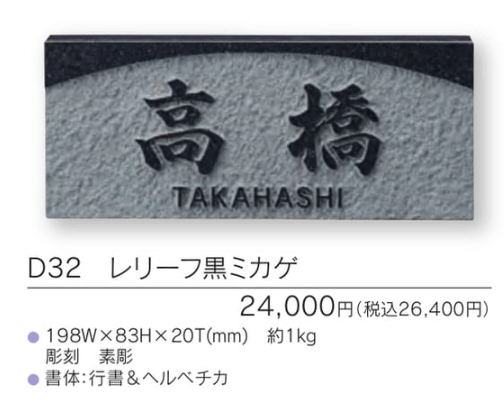 福彫　D32　レリーフ黒ミカゲ　UKIBORI　黒ミカゲ浮彫表札画像