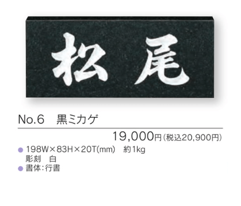 福彫　NO.6　黒ミカゲ　STANDARD　スタンダード表札画像