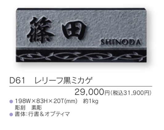 福彫　D61　レリーフ黒ミカゲ　UKIBORI　黒ミカゲ浮彫表札画像