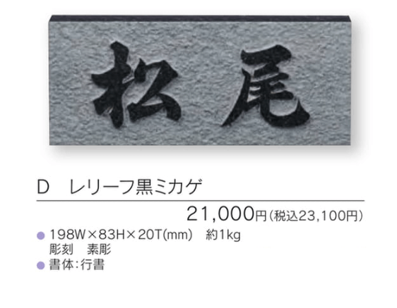 福彫　D　レリーフ黒ミカゲ　UKIBORI　黒ミカゲ浮彫表札画像