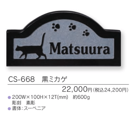 福彫　CS-668　黒ミカゲ　LIGHT　STYLE　ライトスタイル表札画像