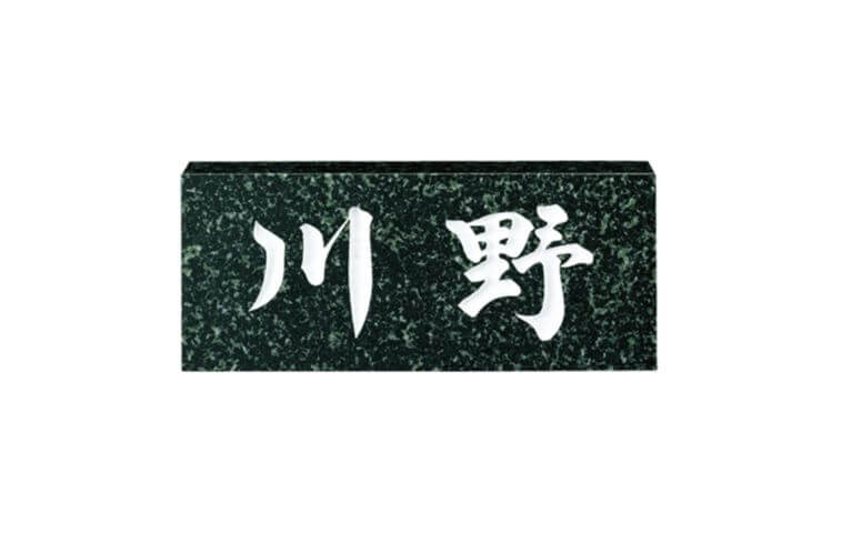 福彫　NO.9　蛇紋ミカゲ　STANDARD　スタンダード表札画像