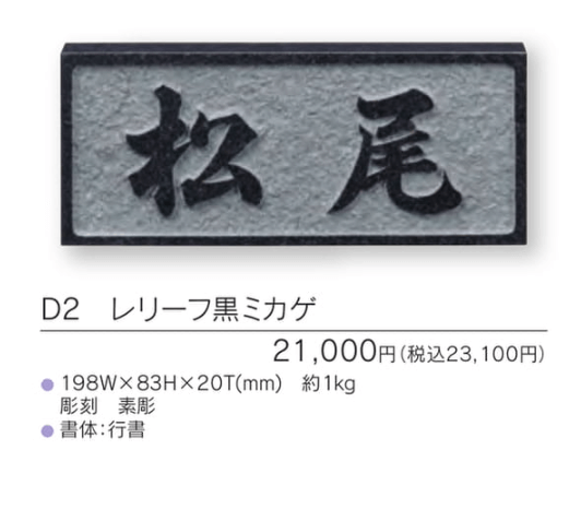 福彫　D2　レリーフ黒ミカゲ　UKIBORI　黒ミカゲ浮彫表札画像