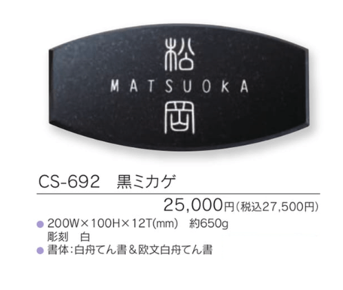 福彫　CS-692　黒ミカゲ　LIGHT　STYLE　ライトスタイル表札画像