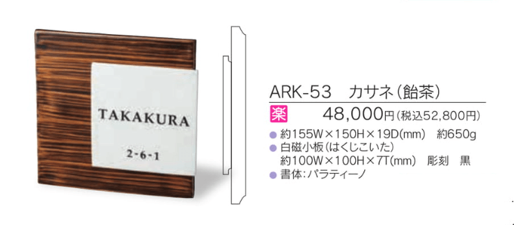 福彫　ARK-53　カサネ（飴茶）　KASANE表札 画像