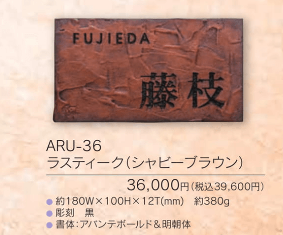 福彫　ARU-36　ラスティ―ク（シャビ―ブラウン）　RUSTIQUE表札画像