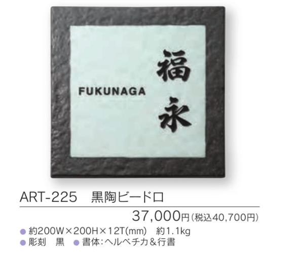 福彫　ART-225　黒陶ビードロ　ARITA　アリタ表札画像