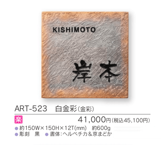 福彫　ART-523　白金彩（金彩）　ARITA　アリタ表札画像