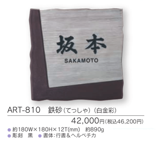 福彫　ART-810　鉄砂（てつしゃ）（白金彩）　ARITA　アリタ表札画像
