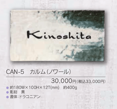 福彫　CAN-5　カルム（ノワール）　CALME表札画像