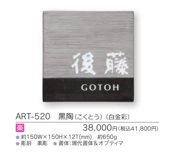 福彫　ART-520　黒陶（こくとう）（白金彩）　ARITA　アリタ表札画像