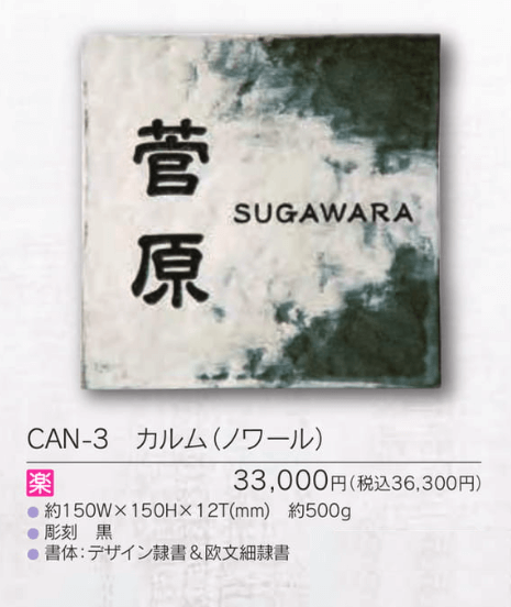 福彫　CAN-3　カルム（ノワール）　CALME表札画像