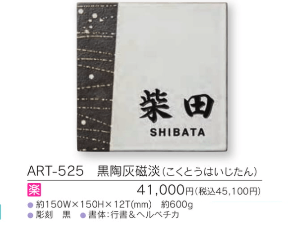 福彫　ART-525　黒陶灰磁淡（こくとうはいじたん）　ARITA　アリタ表札画像