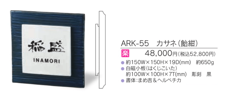 福彫　ARK-55　カサネ（飴紺）　KASANE表札画像