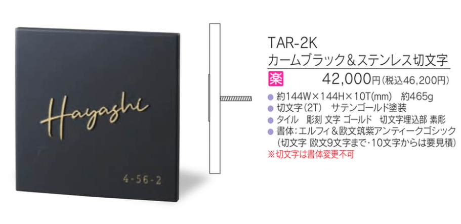福彫　TAR-2K　カームブラック＆ステンレス切文字　RICCO　リコ表札画像