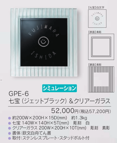 福彫　GPE-6　七宝（ジェットブラック）＆クリアーガラス　LEMANE　レマーネ表札画像