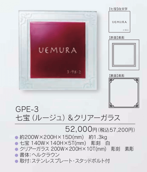 福彫　GPE-3　七宝（ルージュ）＆クリアーガラス　LEMANE　レマーネ表札画像