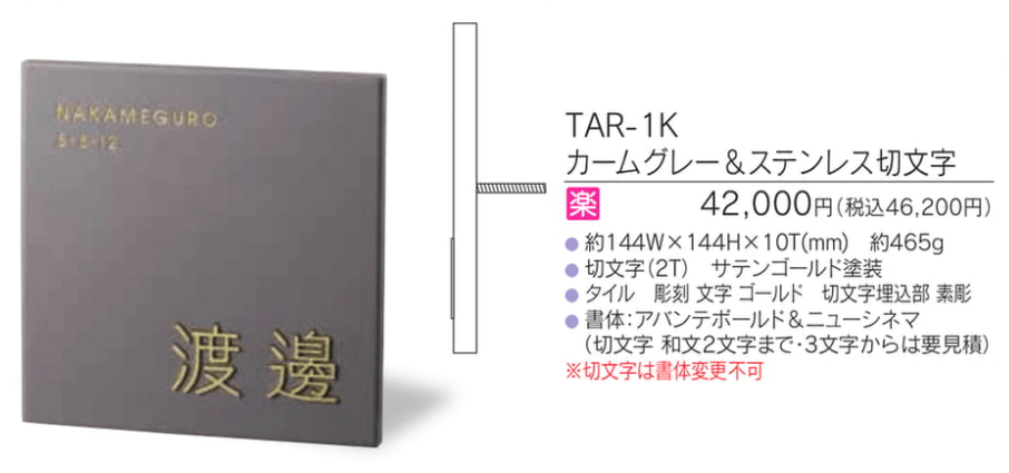 福彫　TAR-1K　カームグレー＆ステンレス切文字　RICCO　リコ表札 画像