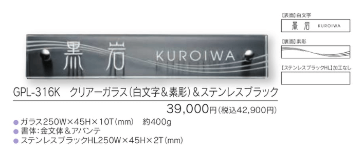 福彫　GPL-316K　クリアーガラス（白文字＆素彫）＆ステンレスブラック　CLEAR　GLASS表札画像