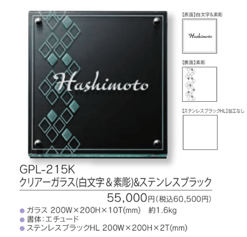 福彫　GPL-215K　クリアーガラス（白文字＆素彫）＆ステンレスブラック　CLEAR　GLASS表札　200角画像